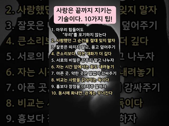 사랑은 끝까지 지키는 기술이다. 10가지 팁! #인생명언 #삶의지혜 #명언 #좋은글 #소통​ #공감글귀​​ #자기계발 #동기부여​ #인생조언​​ #노년 #중년 #위로