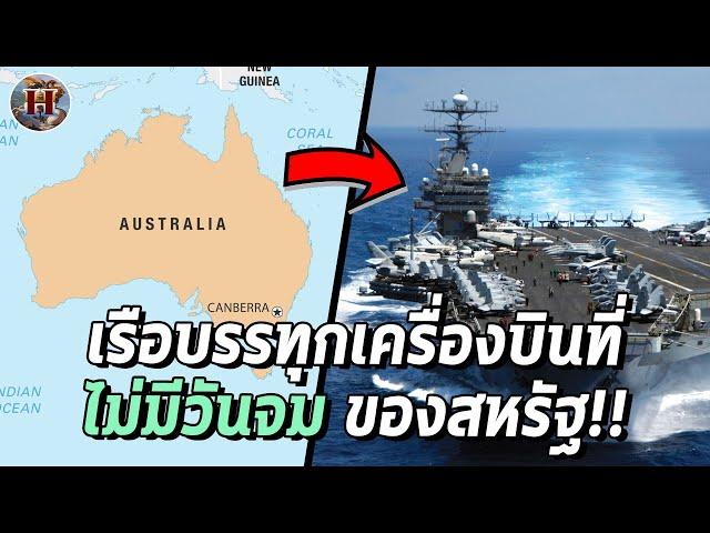 ทำไม "ออสเตรเลีย" ถึงเป็นอาวุธสำคัญของสหรัฐที่ขาดไม่ได้หากต้องรบกับจีน? - History World