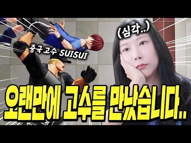 1시간16분 뚝딱! 중국의 클락고수 suisui를 만나다 [킹오브 XV]