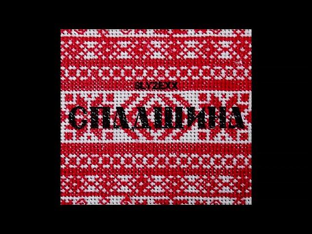 SLYZEXX - Спадщина | Музика України