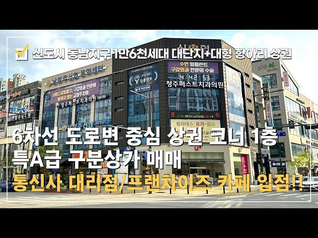 구분 상가매매⭐동남지구 1만6천여세대 대단지+대형 항아리상권 6차선 대로변 코너 구분상가 특A급 자리⭐프랜차이즈 업종 깔끔한 임대~안정적인 가치있는 수익형 부동산 투자 적극추천!