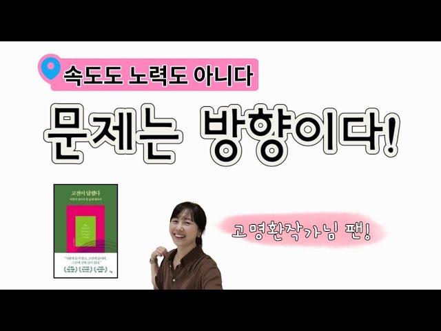 인생도 교육도 문제는 방향이다. 고전이 답했다. |달담Teacher|