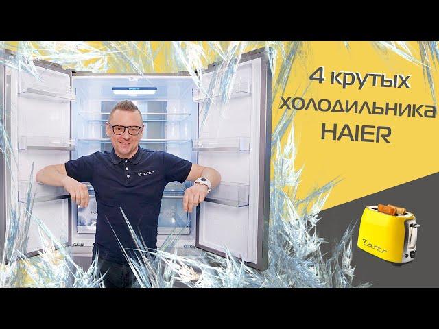 4 топовых холодильника HAIER. За что мы платим?