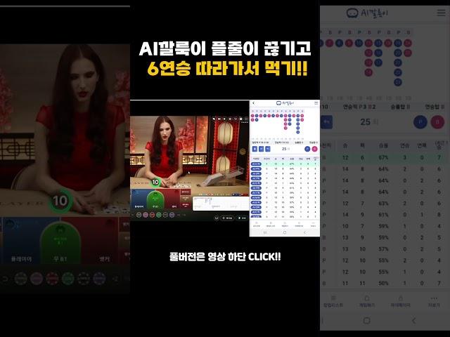 [생바의달인 Ai깔룩이] 플줄이 끊기고 6연승 따라가서 먹기!! #시스템베팅 #시스템배팅 #마카오 #ai #슬롯 #생활바카라