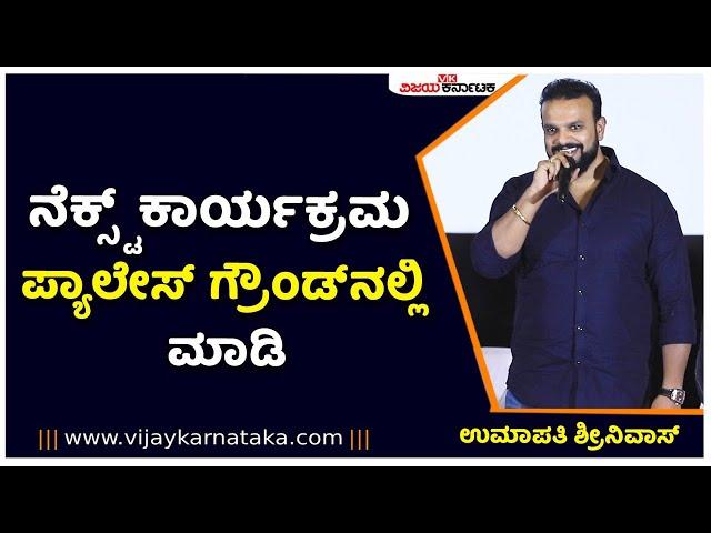 Umapathy Srinivas Gowda At The Teaser Launch Of Upcoming Kannada Movie Siren  | Vijay Karnataka