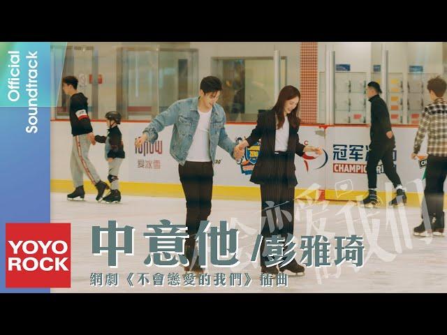 彭雅琦 Yakisa《中意他 Like Him》【不會戀愛的我們 Why Women Love OST網劇插曲】Official Lyric Video