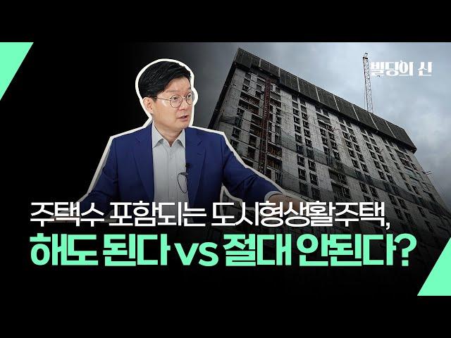 주택수 포함되는 도시형생활주택 투자, 해도 된다 VS 절대 안 된다?