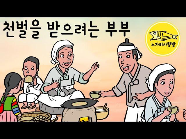 Ep.158 천벌을 받으려는 부부 (이른 아침에 남편 몰래 집 나간 삼봉의 아내) 야담, 민담, 전설. 노가리 사랑방