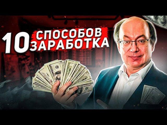 10 способов заработка для каждого