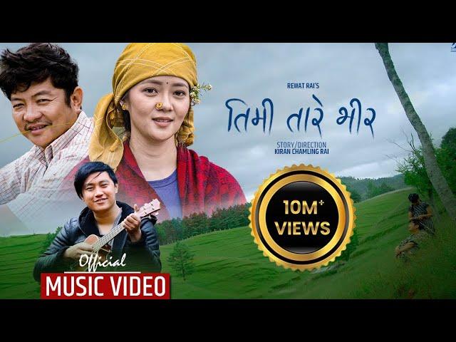 Timi Tare Bheer Official MV(Male Version)-Rewat Rai ||OFS-Pabitra Subba Ft.Dayahang Rai,Miruna Magar