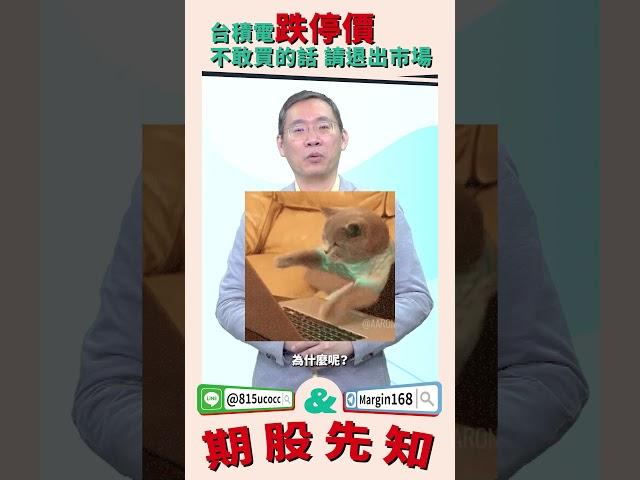 台積電跌停價 不敢買的話 請退出市場 #跌停 #退出 #台積電 #股期先知 #大林哥 #理周TV #理財周刊 #林宏杰