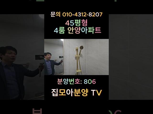 [안양신축아파트] 분양번호: 806 안양동 45평형 단독아파트 대형4룸 단지형의  반값아파트 #할인분양아파트 #반값아파트