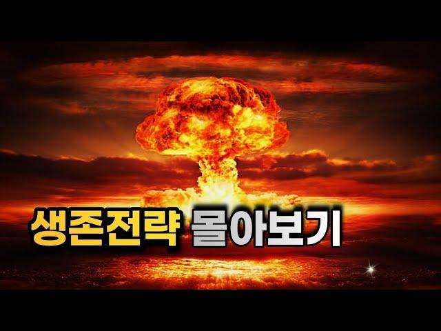 10분후 인생이 달라집니다 (생존전략 몰아보기)
