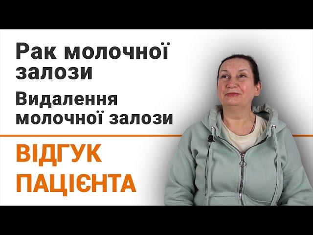 Рак молочної залози. Видалення молочної залози - відгук пацієнтки клініки Добрий Прогноз