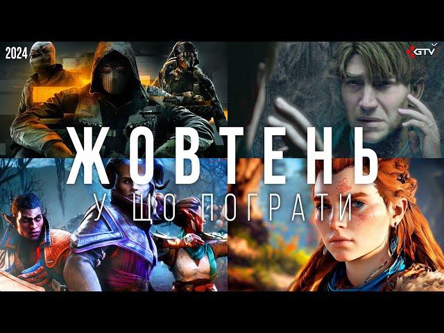 НОВІ ІГРИ Жовтень 2024 Silent Hill 2 Remake, Call of Duty Black Ops 6, Dragon Age Veilguard, Horizon