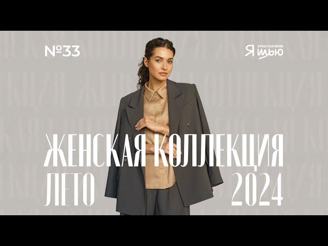 Видеоанонс женской коллекции | Журнал Я шью №33