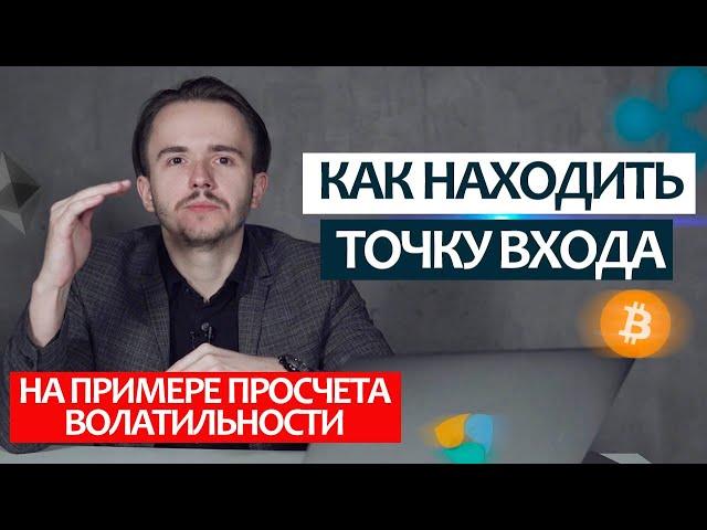 Как находить точку входа на примере просчета волатильности.