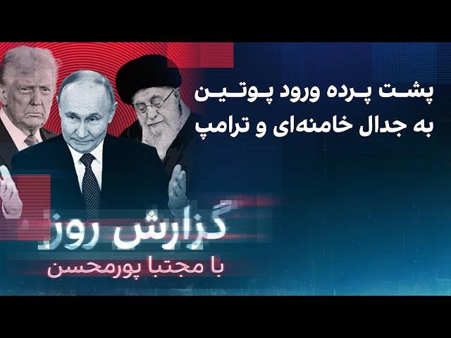 گزارش روز با مجتبا پورمحسن: پشت پرده ورود‌ پوتین به جدال ترامپ و خامنه‌ای