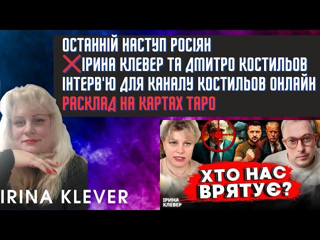 Таро прогноз ОСТАННІЙ НАСТУП РОСІЯН ІРИНА КЛЕВЕР ТА ДМИТРО КОСТИЛЬОВ