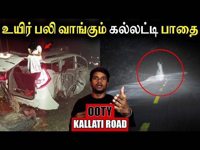 உயிர் பலி வாங்கும் கல்லட்டி பாதை | Real life ghost Experience | Ghost Story | Tamil | Back to rewind