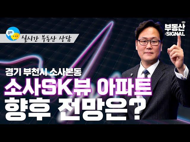 부동산시그널 : 부천시 소사본동 소사SK뷰 아파트, 향후 전망은? (박성규 LS코리아글로벌 대표)