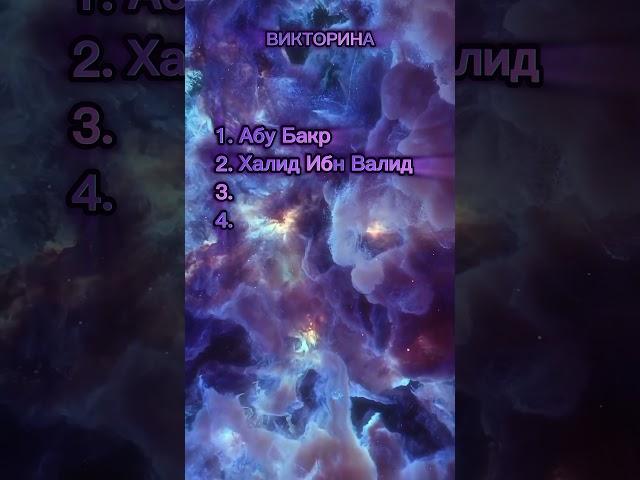 вопросы про сподвижников пророка Мухаммада ﷺ. подпишись и узнац ещё больше об Исламе #ислам #shorts