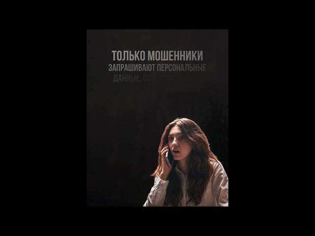 Только мошенники запрашивают персональные данные