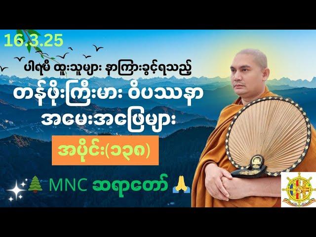 ဝိပဿနာအမေးအဖြေ၊အပိုင်း(၁၃၈)၊16.3.2025၊ MNC ဆရာတော် 