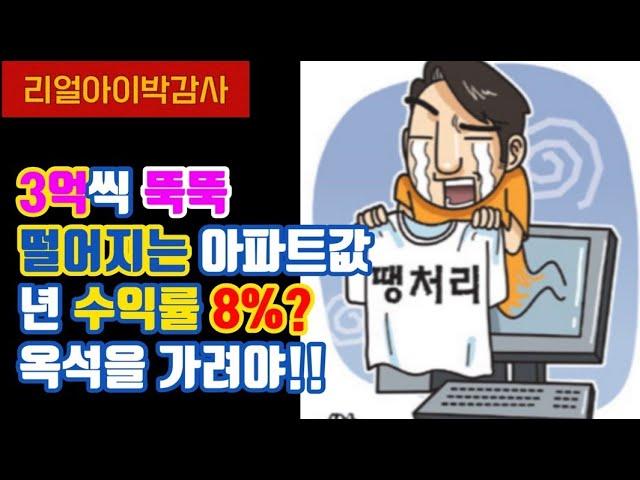 [리얼아이박감사]3억씩 뚝뚝 떨어지는 아파트값 년 수익률8% 옥석을 가려야!!