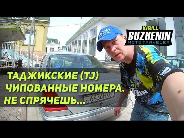 Чипованные номера Таджикистана. Не спрячешь, не скроешь