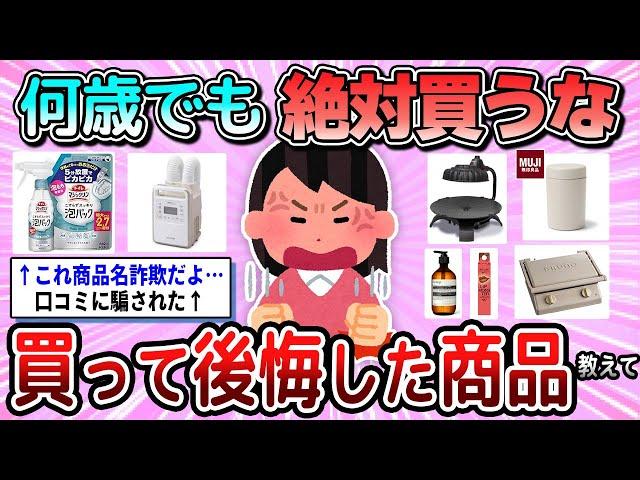 [Useful] Whatever your age, never buy this! Tell us about the products you regret buying [Gal-chan]