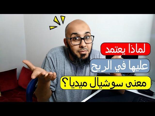 معنى سوشيال ميديا؟ ولماذا يعتمد عليها في الربح من النت ؟