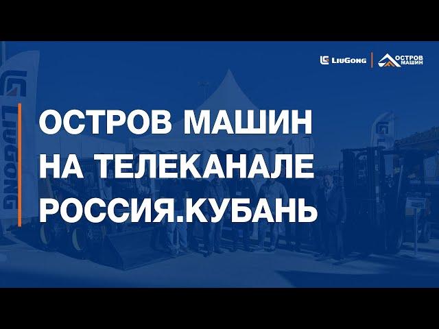 Остров Машин на телеканале Россия.Кубань