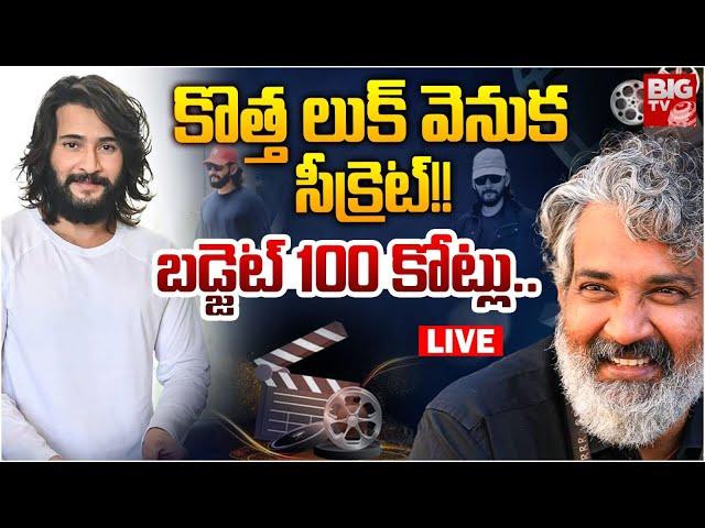 Mahesh Babu New Look For Rajamouli Movie | మహేష్ కొత్త లుక్‌ వెనుక సీక్రెట్‌!! | BIGTV