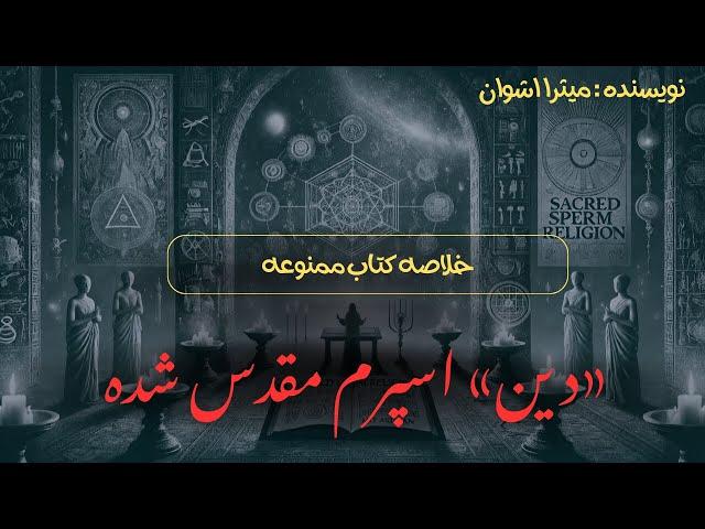 خلاصه کتاب  ممنوعه «دین» اسپرم مقدس شده  ( نویسنده : میثرا اشوان )