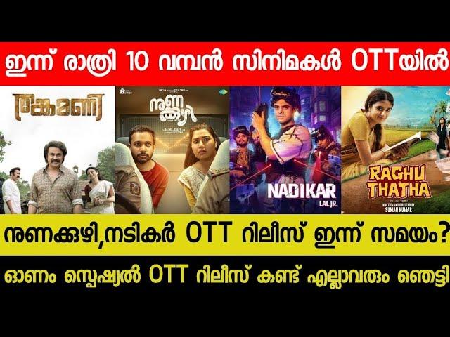 New Malayalam Movie Nadikar,Nuna kuzhi OTT Release Today?| Tonight OTT Release Movies|Thankamani OTT