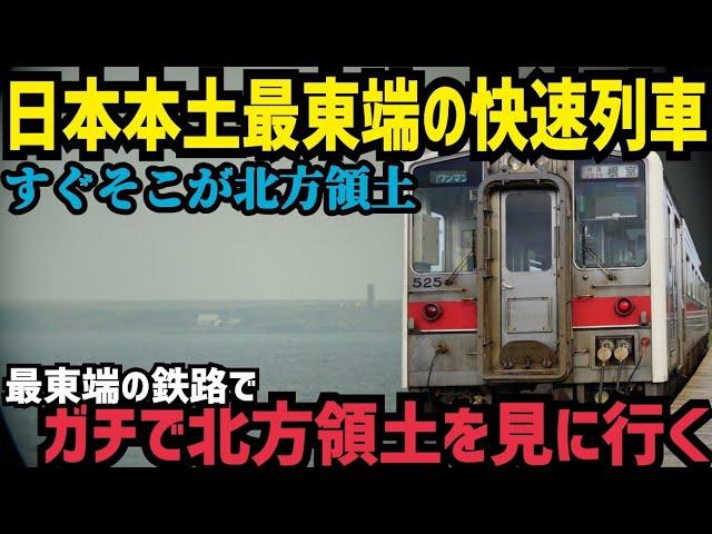 【驚異の40㎞無停車】所要時間2時間半　日本最東端の快速列車、快速はなさきで本土最東端を目指し北方領土を見てきた話　