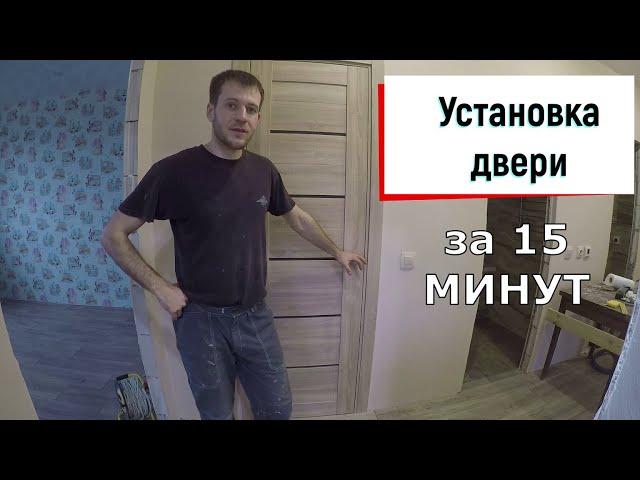 Установка межкомнатной двери подробная видео инструкция 15 минут