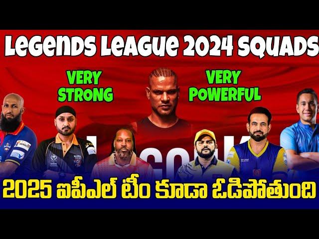 Legends League Cricket 2024 Squad In Telugu | Teugu Buzz