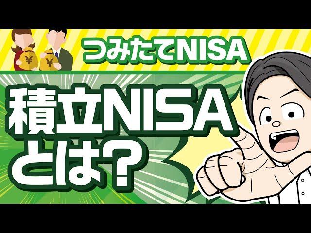 【入門】つみたてNISAとは？一般NISAとの違いや仕組みをやさしく解説