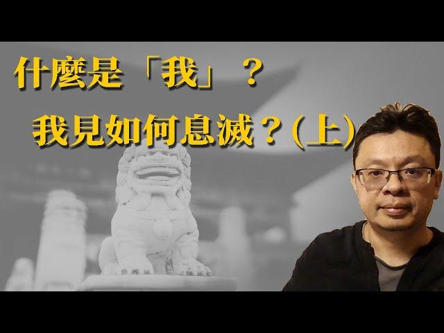 什麼是「我」？我見要如何止息？(上)