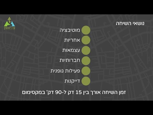 תחנת ראיון אישי - מעודכן לצו הראשון החדש!