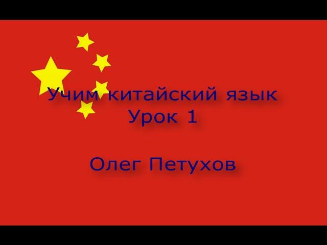 Учим китайский язык. Урок 1. Люди. 我們學中文。 第1課。 人称。