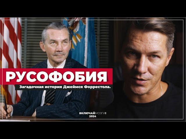 Русофобия. Загадочная история Джеймса Форрестола.