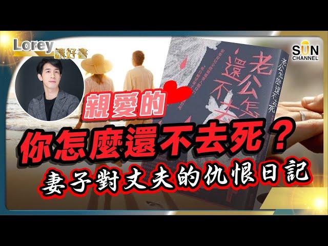 一出版即賣爆！明明給女人看的書，卻成為男人的救命稻草？來自人妻們的內心吶喊，希望自己的丈夫死掉的妻子們都會有這樣的舉動？丨#169 好書推介《老公怎麼還不去死》｜Lorey讀好書_20240719