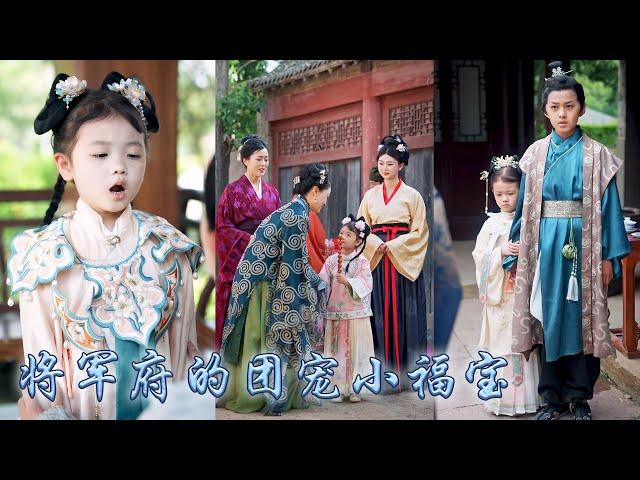 【完整版结局】被侯府丟棄那晚她被將軍府的二公子撿回了家，醒來後意外覺醒溫泉空間，從此化身錦鯉小萌寶帶着將軍府一路開掛逆襲，治好祖母舊疾幫助大哥考取功名，成為全府團寵！#古装言情 #重生复仇 #穿越