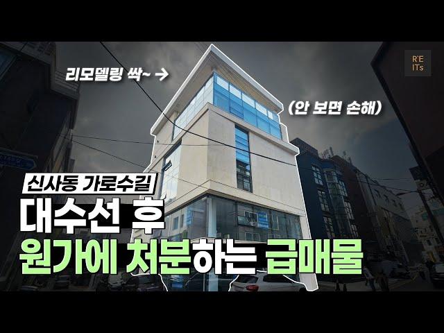 [실사용+투자+개발호재] 최적합한 조건을 갖춘 신사동 빌딩