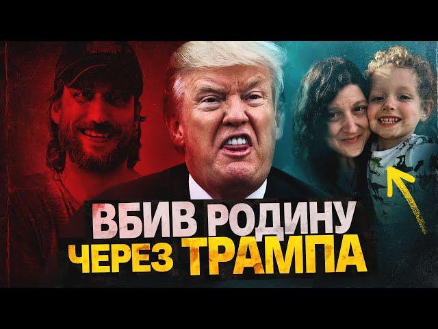 МАСОВЕ ВБИВСТВО ЧЕРЕЗ ПЕРЕМОГУ ТРАМПА 