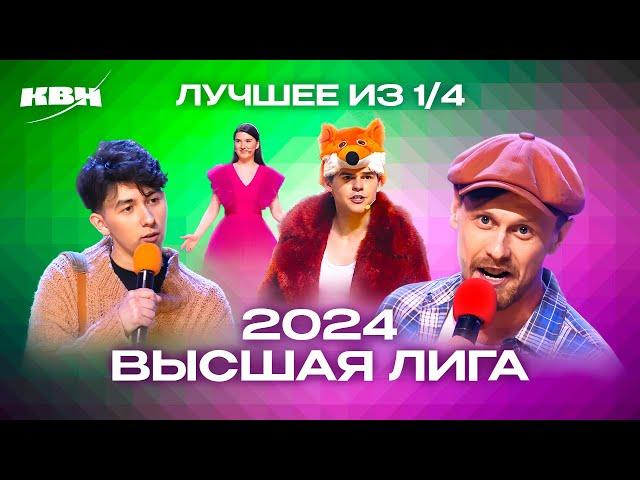 КВН. Высшая лига 2024. Лучшее из 1/4