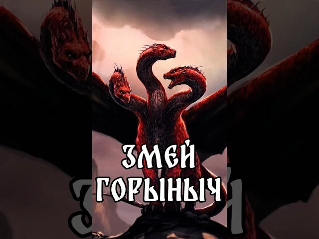 Змей Горыныч дракон страж | Змий | Славянская мифология #shortsvideo #драконы #славянскаямифология